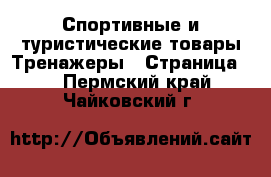 Спортивные и туристические товары Тренажеры - Страница 2 . Пермский край,Чайковский г.